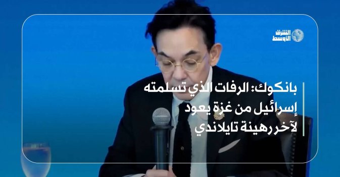 بانكوك: الرفات الذي تسلمته إسرائيل من غزة يعود لآخر رهينة تايلاندي