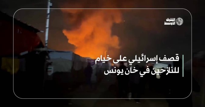 قصف إسرائيلي على خيام للنازحين في خان يونس