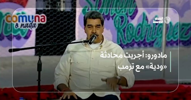 مادورو: أجريت محادثة «ودية» مع ترمب