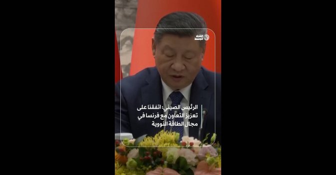 الرئيس الصيني: اتفقنا على تعزيز التعاون مع فرنسا في مجال الطاقة النووية 