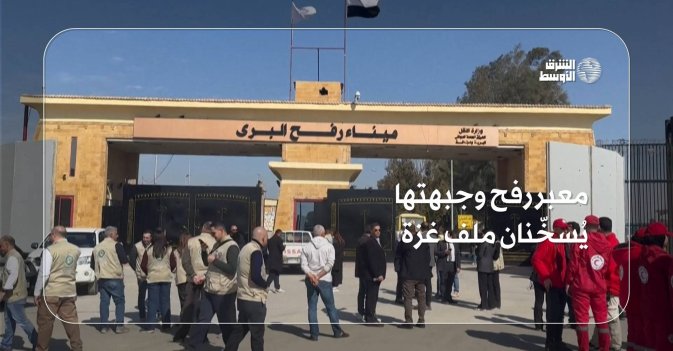 معبر رفح وجبهتها يُسخّنان ملف غزة