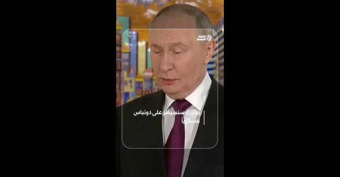 بوتين: سنسيطر على دونباس عسكرياً