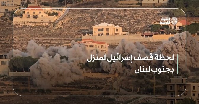 لحظة قصف إسرائيل لمنزل بجنوب لبنان