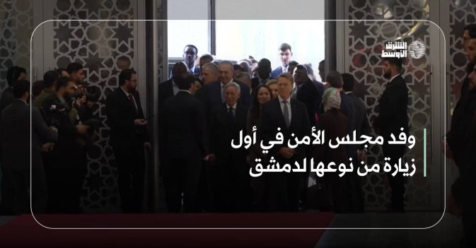 وفد مجلس الأمن في أول زيارة من نوعها لدمشق