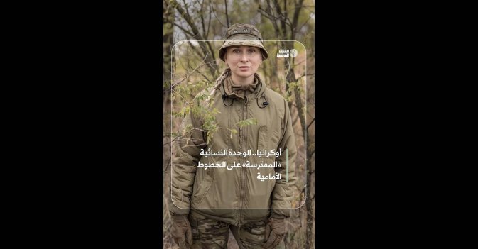 أوكرانيا.. الوحدة النسائية «المفترسة» على الخطوط الأمامية