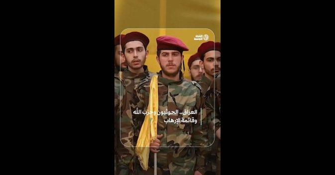 العراق.. الحوثيون وحزب الله وقائمة الإرهاب