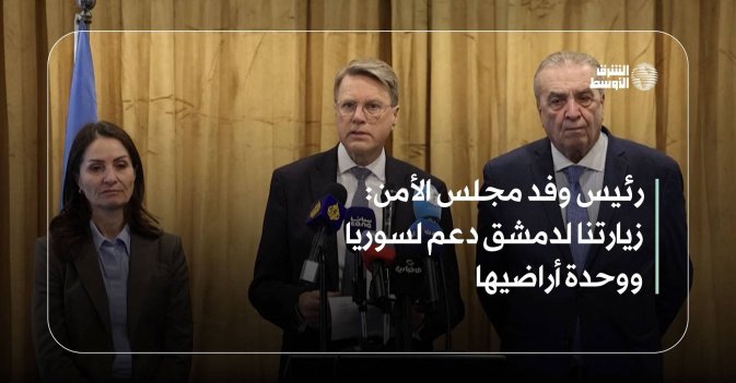 رئيس وفد مجلس الأمن: زيارتنا لدمشق دعم لسوريا ووحدة أراضيها