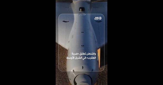 واشنطن تطلق «ضربة العقرب» في الشرق الأوسط