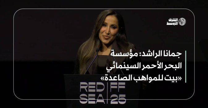 جمانا الراشد: مؤسسة البحر الأحمر السينمائي «بيت للمواهب الصاعدة