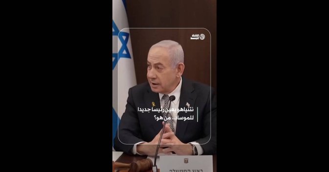 نتنياهو يعين رئيسا جديدا للموساد.. من هو؟