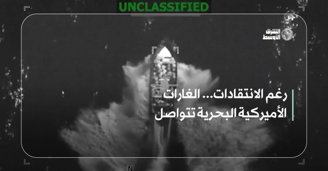 رغم الانتقادات... الغارات الأميركية البحرية تتواصل