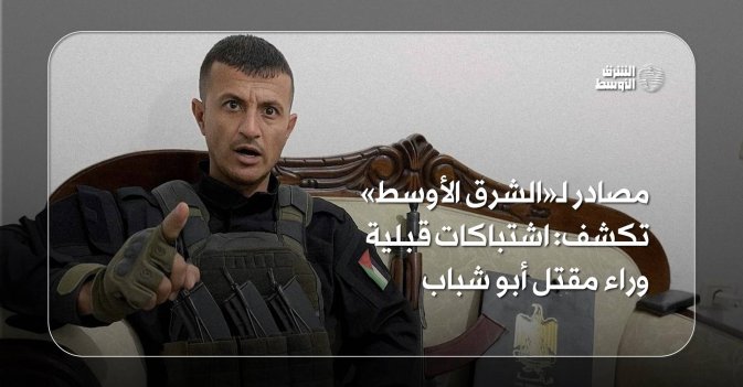 مصادر لـ«الشرق الأوسط» تكشف: اشتباكات قبلية وراء مقتل أبو شباب