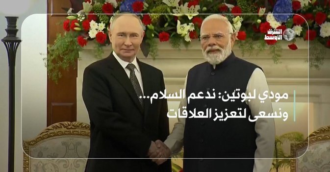 مودي لبوتين: ندعم السلام... ونسعى لتعزيز العلاقات