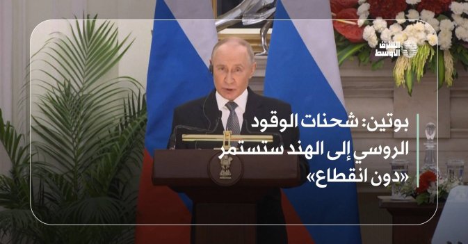 بوتين: شحنات الوقود الروسي إلى الهند ستستمر «دون انقطاع»