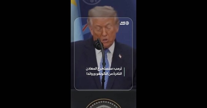 ترمب: سنستخرج المعادن النادرة من الكونغو ورواندا