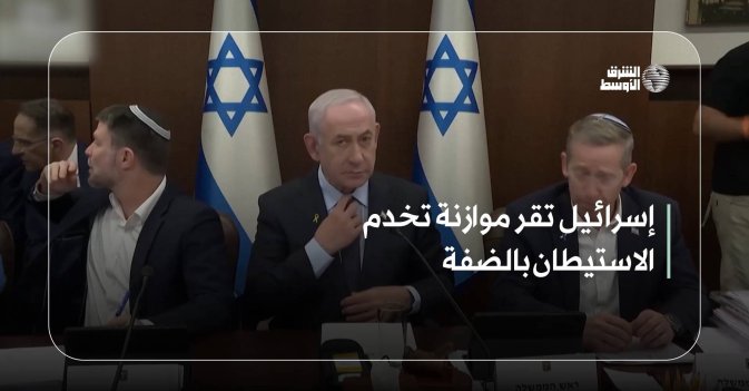 إسرائيل تقر موازنة تخدم الاستيطان بالضفة