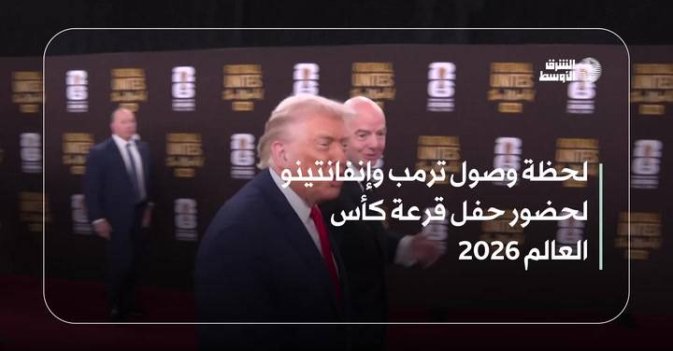 لحظة وصول ترمب وإنفانتينو لحضور حفل قرعة كأس العالم 2026