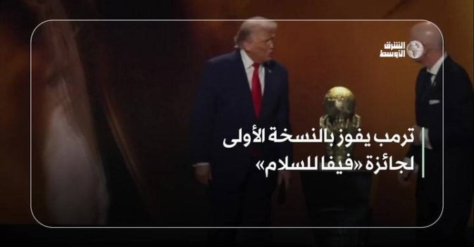 ترمب يفوز بالنسخة الأولى لجائزة «فيفا للسلام»