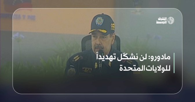 مادورو: لن نشكّل تهديداً للولايات المتحدة