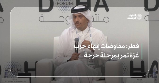 قطر: مفاوضات إنهاء حرب غزة تمر بمرحلة حرجة