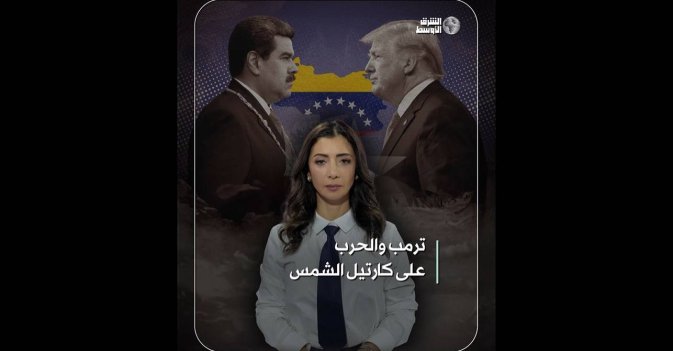 ترمب والحرب على كارتيل الشمس