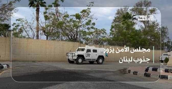 مجلس الأمن يزور جنوب لبنان
