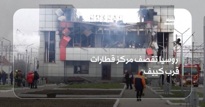 روسيا تقصف مركز قطارات قرب كييف