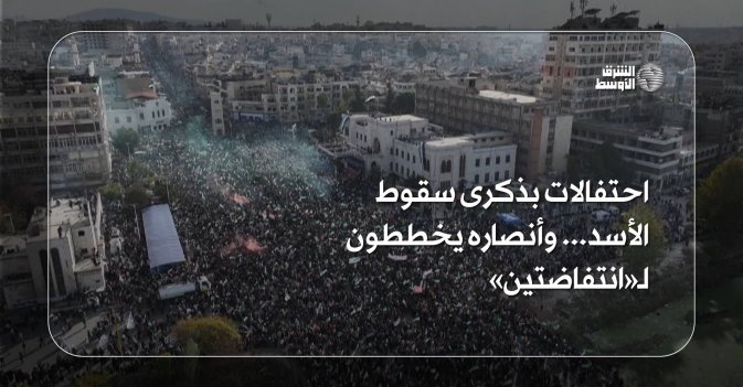 احتفالات بذكرى سقوط الأسد... وأنصاره يخططون لـ«انتفاضتين»