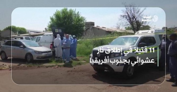 11 قتيلاً في إطلاق نار عشوائي بجنوب أفريقيا
