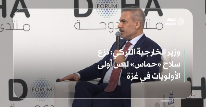 وزير الخارجية التركي: نزع سلاح «حماس» ليس أولى الأولويات في غزة