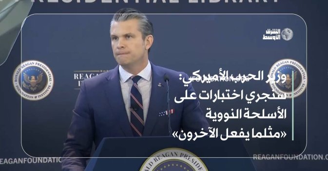 وزير الحرب الأميركي: سنجري اختبارات على الأسلحة النووية «مثلما يفعل الآخرون»