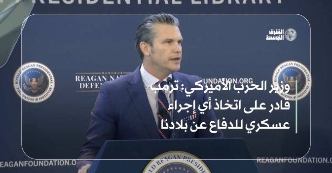 وزير الحرب الأميركي: ترمب قادر على اتخاذ أي إجراء عسكري للدفاع عن بلادنا