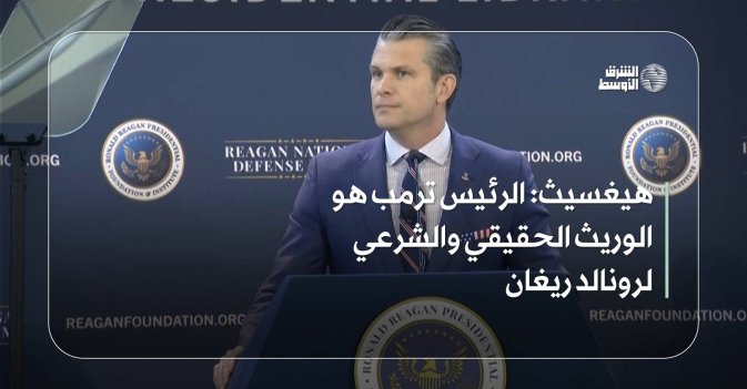 هيغسيث: الرئيس ترمب هو الوريث الحقيقي والشرعي لرونالد ريغان