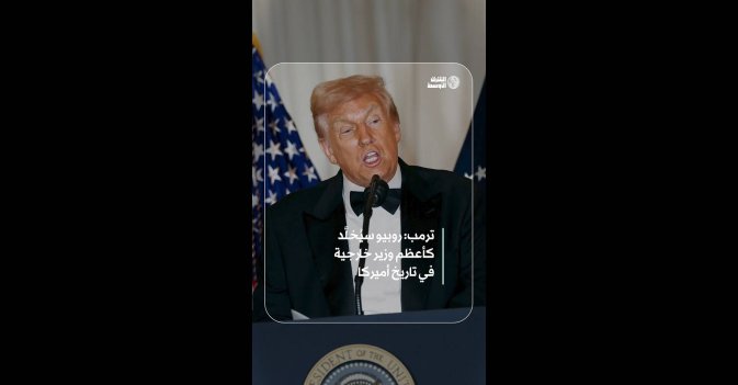 ترمب: روبيو سيُخلَّد كأعظم وزير خارجية في تاريخ أميركا