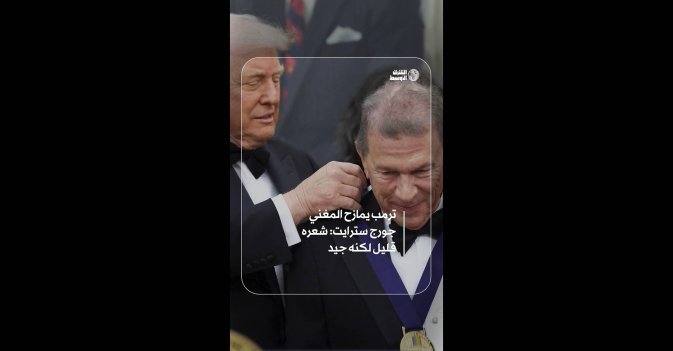 ترمب يمازح المغني جورج سترايت: شعره قليل لكنه جيد