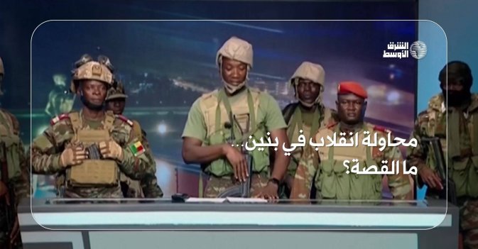 محاولة انقلاب في بنين… ما القصة؟