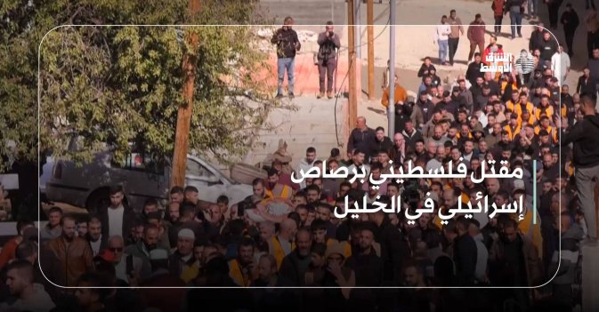 مقتل فلسطيني برصاص إسرائيلي في الخليل