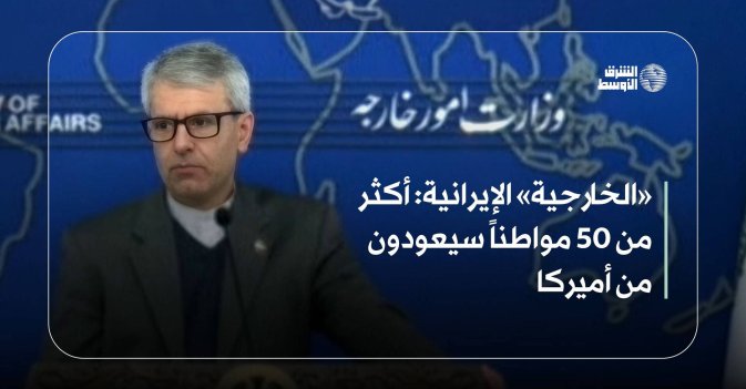 «الخارجية» الإيرانية: أكثر من 50 مواطناً سيعودون من أميركا