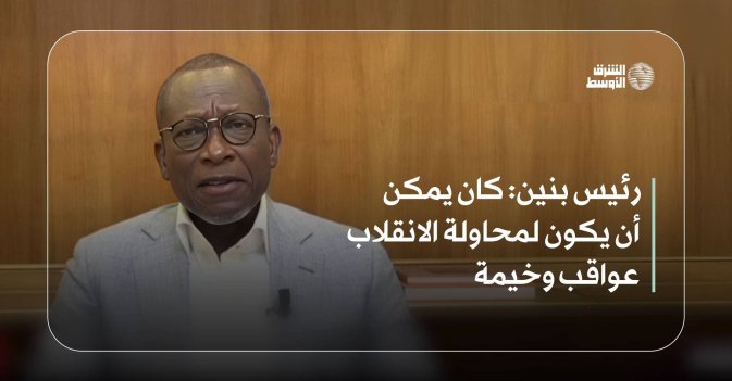 رئيس بنين: كان يمكن أن يكون لمحاولة الانقلاب عواقب وخيمة