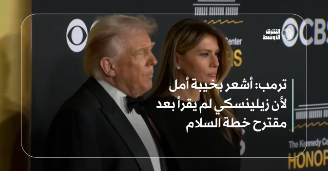 ترمب: أشعر بخيبة أمل لأن زيلينسكي لم يقرأ بعد مقترح خطة السلام