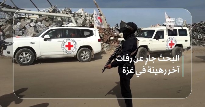 البحث جارٍ عن رفات آخر رهينة في غزة