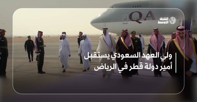 ولي العهد السعودي يستقبل أمير دولة قطر في الرياض