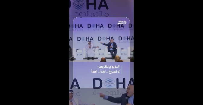 البديوي لظريف: لا تصرخ.. اهدأ.. اهدأ