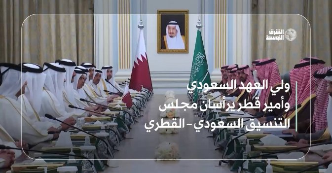 ولي العهد السعودي وأمير قطر يرأسان مجلس التنسيق السعودي – القطري