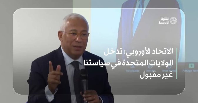 الاتحاد الأوروبي: تدخل الولايات المتحدة في سياستنا غير مقبول