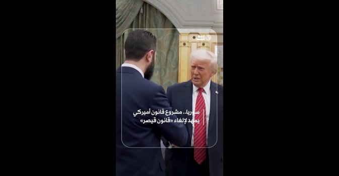 سوريا.. مشروع قانون أميركي يمهد لإلغاء «قانون قيصر»