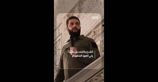 الشرع يكشف عن هدية ولي العهد السعودي