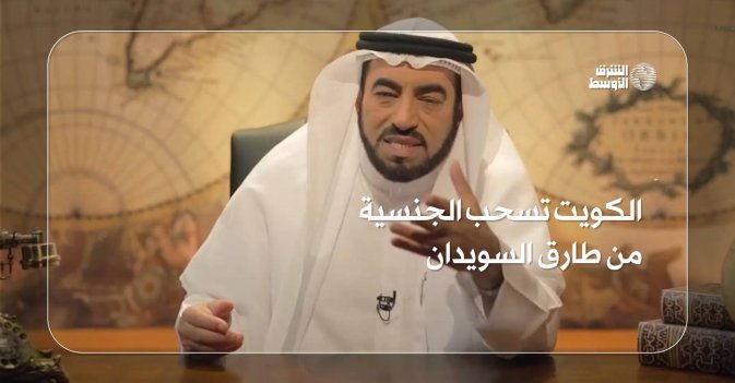 الكويت تسحب الجنسية من طارق السويدان