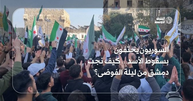 السوريون يحتفون بسقوط الأسد… كيف نجت دمشق من ليلة الفوضى؟