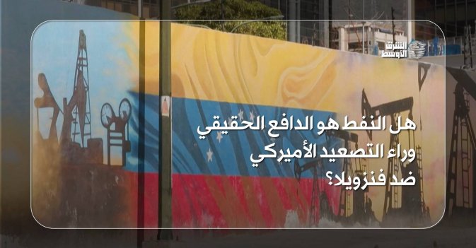 هل النفط هو الدافع الحقيقي وراء التصعيد الأميركي ضد فنزويلا؟
